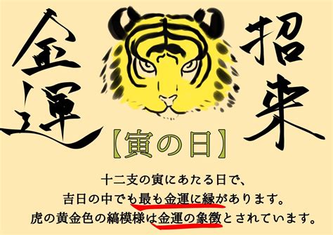 寅日|「寅の日」とは？2024年寅の日は？金運アップ効果。